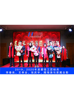 2019、2020年度**工匠標(biāo)兵，李春良，王孝全，張慶宇，隋海濤與家屬合影