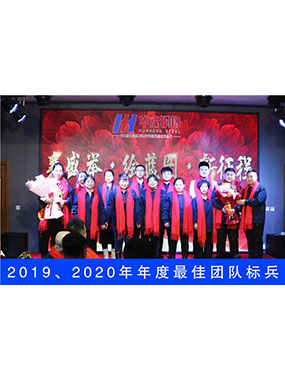 2019、2020年度**團(tuán)隊(duì)標(biāo)兵